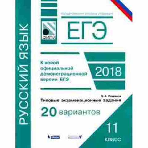 Книга ЕГЭ Русс.яз. Типовые экз.задания 20 вариантов Романов Д.А., б-710, Баград.рф